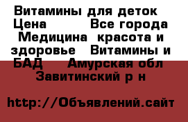 Витамины для деток › Цена ­ 920 - Все города Медицина, красота и здоровье » Витамины и БАД   . Амурская обл.,Завитинский р-н